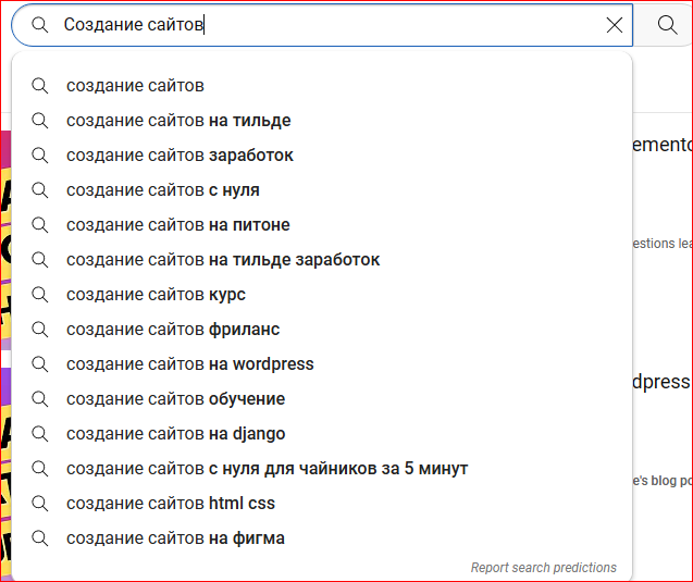 Поисковые подсказки при поиске в Youtube